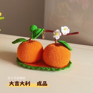 成品大吉大利钩织橘子摆件手工编织车载好寓意新年装饰 桔子摆件
