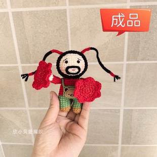 成品手工钩织二人转如花翠花玩偶丑萌车贴电动车装饰如花挂件摆件