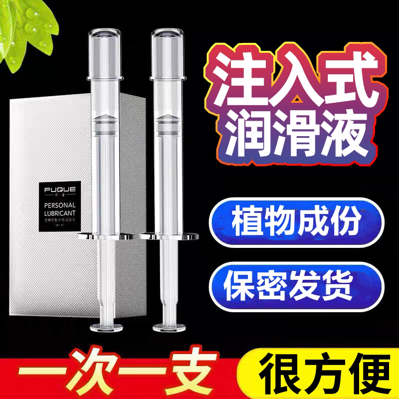 玻尿酸注入式润剂油润滑液免洗中老年更年期推入免洗针管小支便携