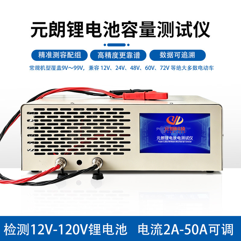 元朗智能锂电池测试仪 锂电池充放一体机检测12V-120V锂电池