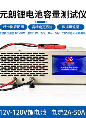 元朗智能锂电池测试仪 锂电池充放一体机检测12V-120V锂电池