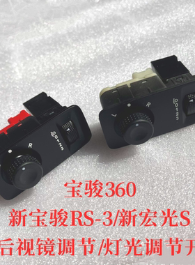 宝骏360RS3倒车镜大灯调节开关