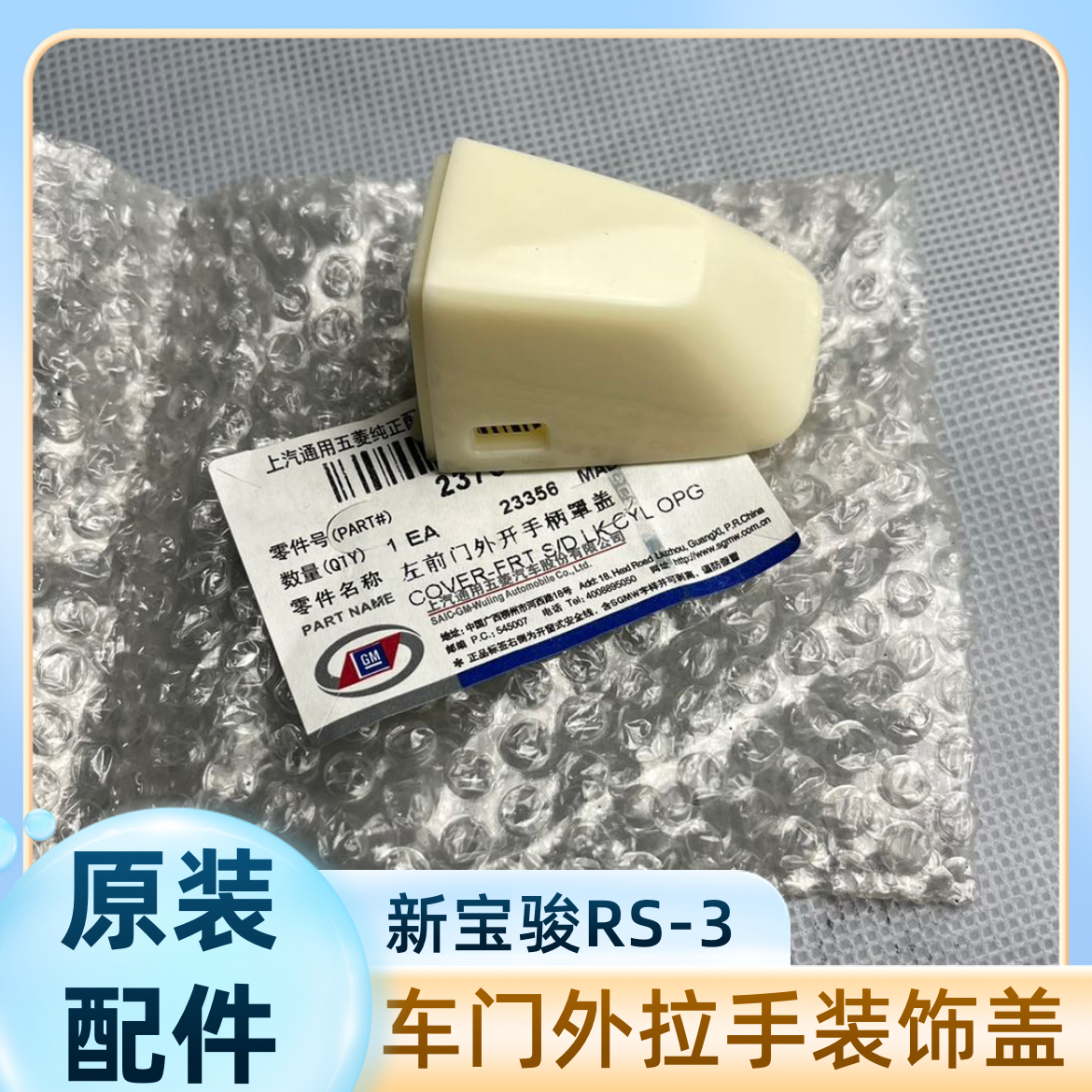 原装 宝骏RS-3车门外拉手装饰盖 前门锁芯盖钥匙孔装饰盖拉手小盖
