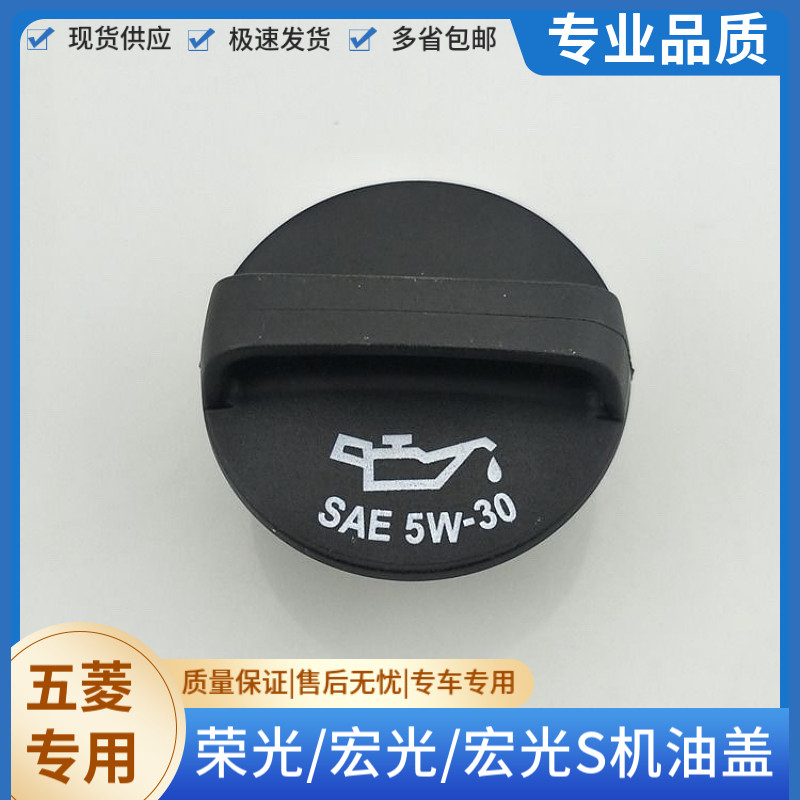 五菱宏光宏光S发动机机油盖