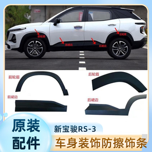 原装 新宝骏RS-3车身装饰轮眉 防擦条装饰裙板 车门防擦护板裙边