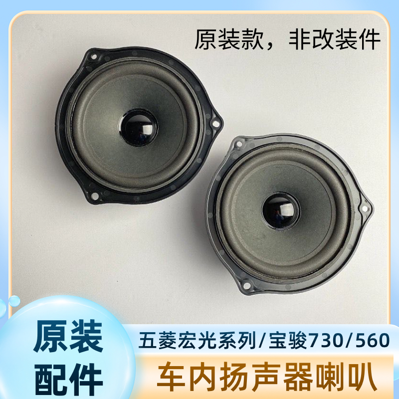 原装 宝骏730/560/630宏光/S3缤果征程车门扬声器S1荣光V音响喇叭