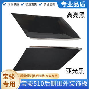 宝骏510后侧围上装 外饰板 饰板 饰盖板 高亮黑带亮条 三角装 原装