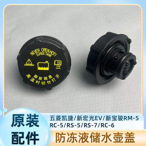 原装 五菱凯捷新宏光EV膨胀箱盖 新宝骏RM5RS5水箱防冻液储水壶盖