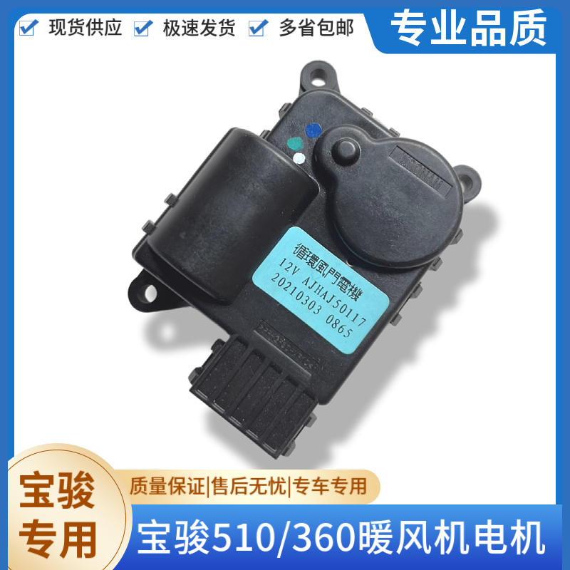宝骏510 RS-3 360 310W空调箱暖风机内外气循环电机 风向调节电机
