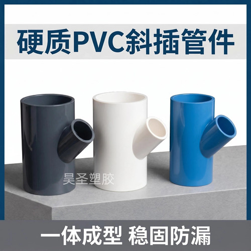 uPVC异径45度Y型斜口三通接头