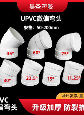 UPVC微偏小角度弯头75110 160200排水管11.25 15 22.5 30偏置小弯