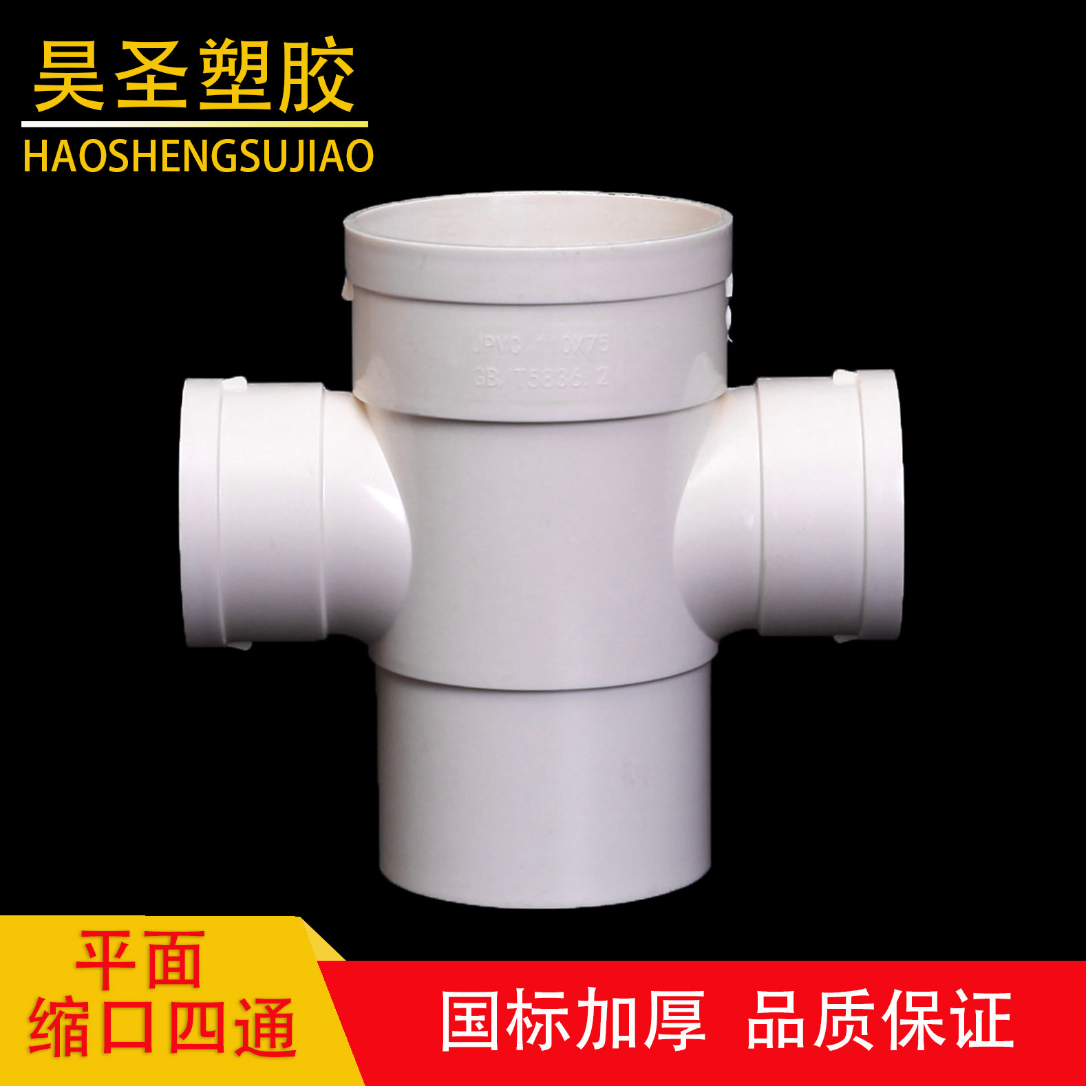 PVC内外插缩口平面四通加厚110变50 75 排雨水管内插配件四通下缩,基础建材,UPVC管,淘宝优惠券,粉丝福利购,淘宝优惠卷