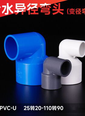 PVC变径弯头异径90度直角pvc弯头 异形50转32水管配件6分 1寸 2寸