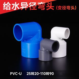 PVC变径弯头异径90度直角pvc弯头 异形50转32水管配件6分 1寸 2寸