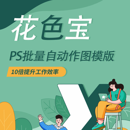 花色宝PS批量自动命令贴图命令制作，数码图AB版花型都支持自动