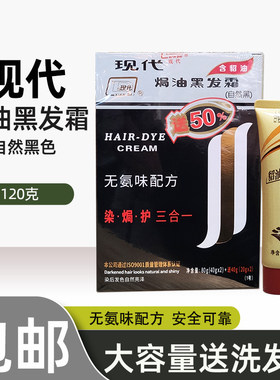 正品现代染发剂焗油黑发霜