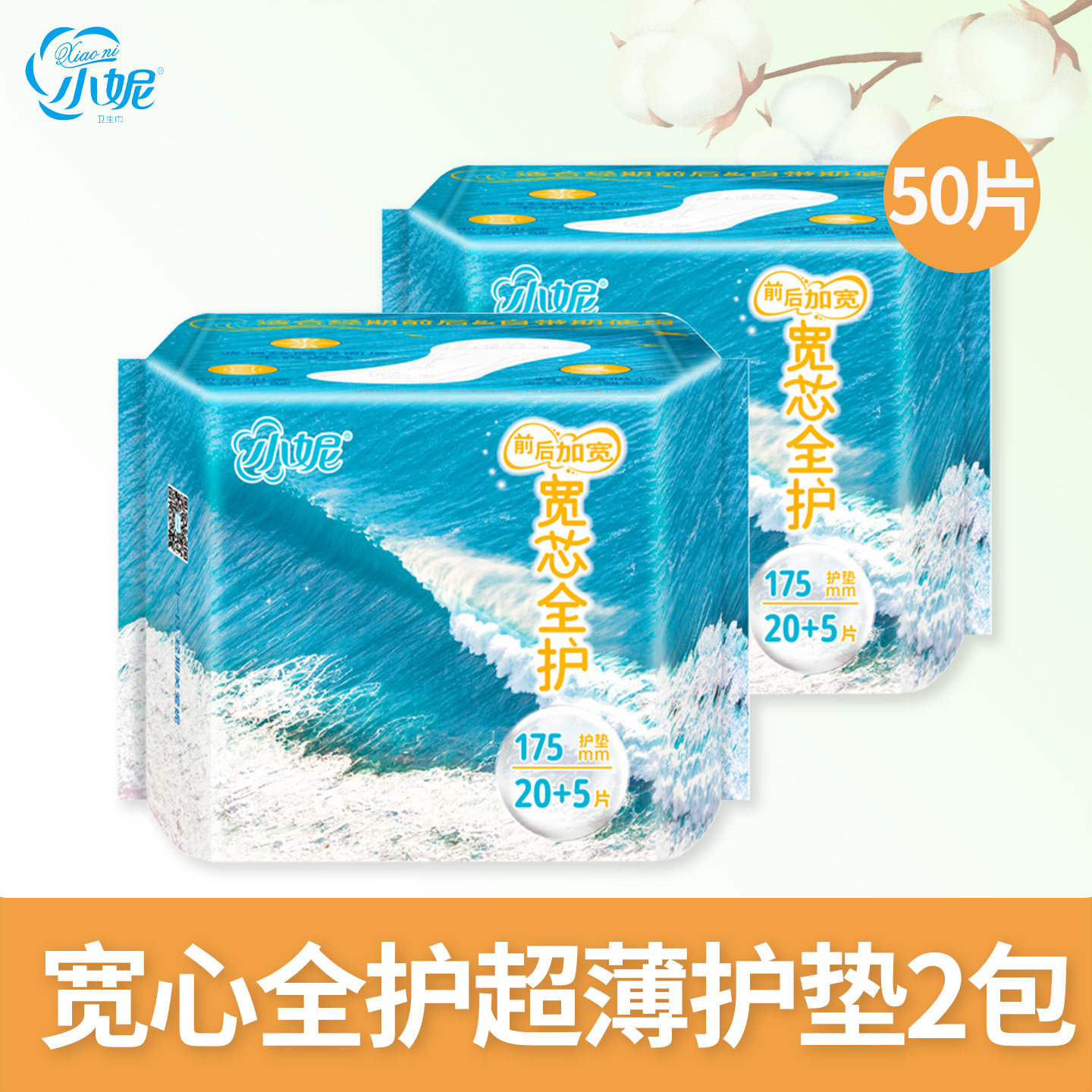 小妮宽心护垫卫生棉垫姨妈垫迷你小卫生巾超薄棉柔亲肤贴合175m