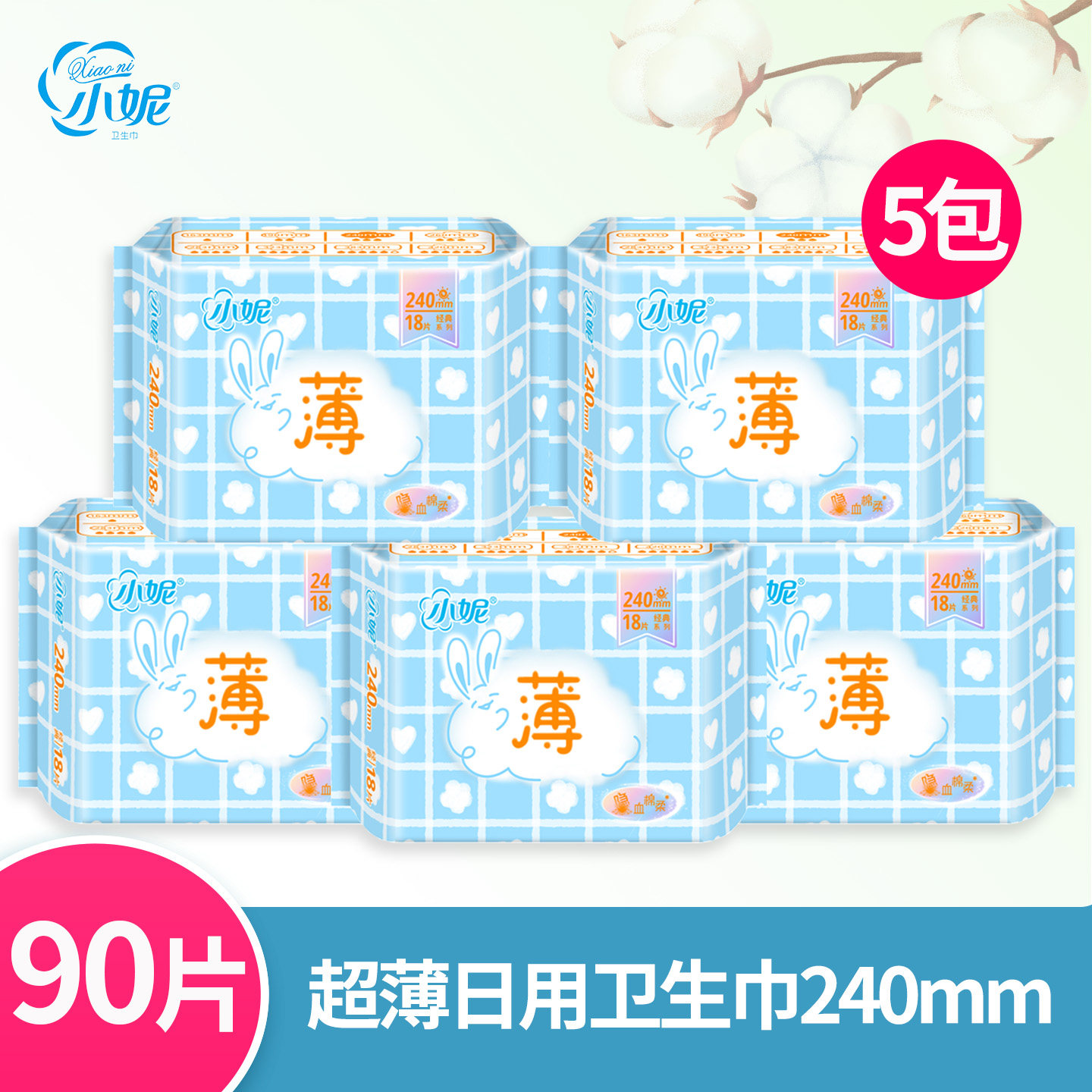 超薄240mm日用卫生巾18片装5包