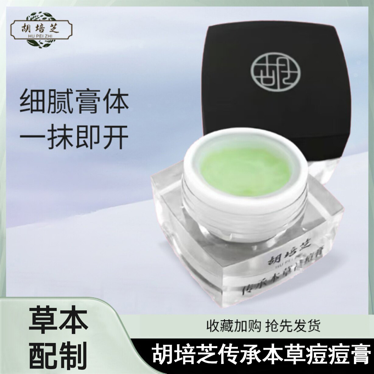 胡培芝祛痘膏精华闭口粉刺青春痘熬夜上火痘草本净控油保湿面霜女