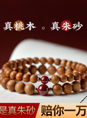 天然老桃木手串女款佛珠正品男士手链转运盘玩朱砂平安符木质文玩