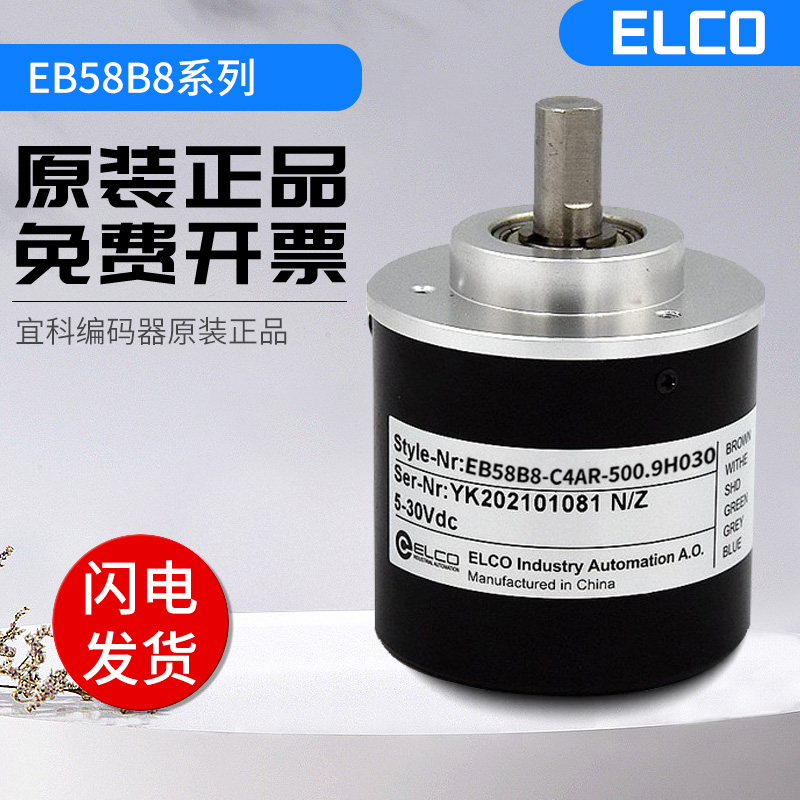 全新光电增量型宜科编码器EB58B8-C4AR-500 600 1000 300质保一年 电子元器件市场 编码器 原图主图