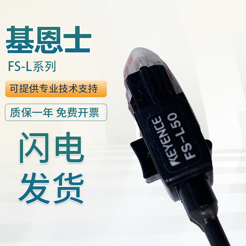 原装KEYENCE基恩士光纤传感器头FS-L50 FS-L51 质量保证 假一罚十