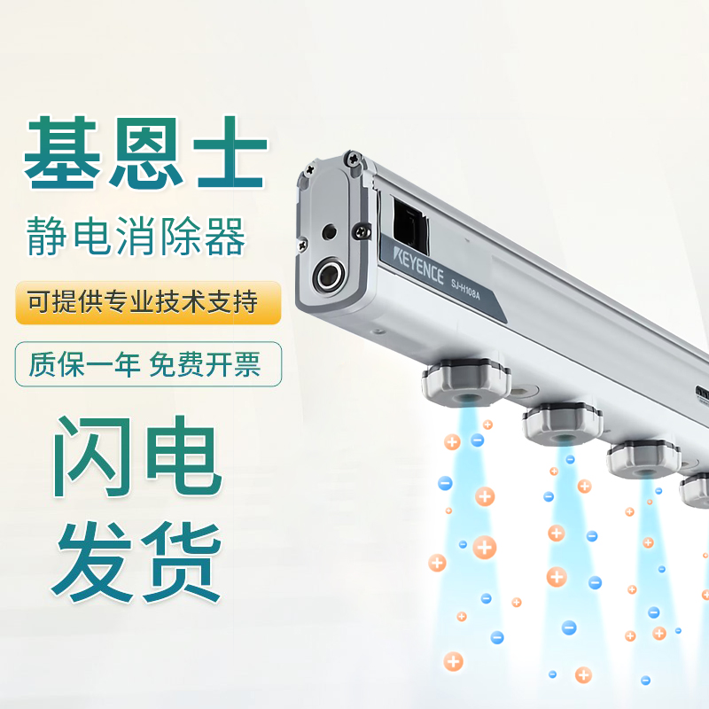 基恩士原装感应静电消除器SJ-H036 H132 H060A H084C质量保障