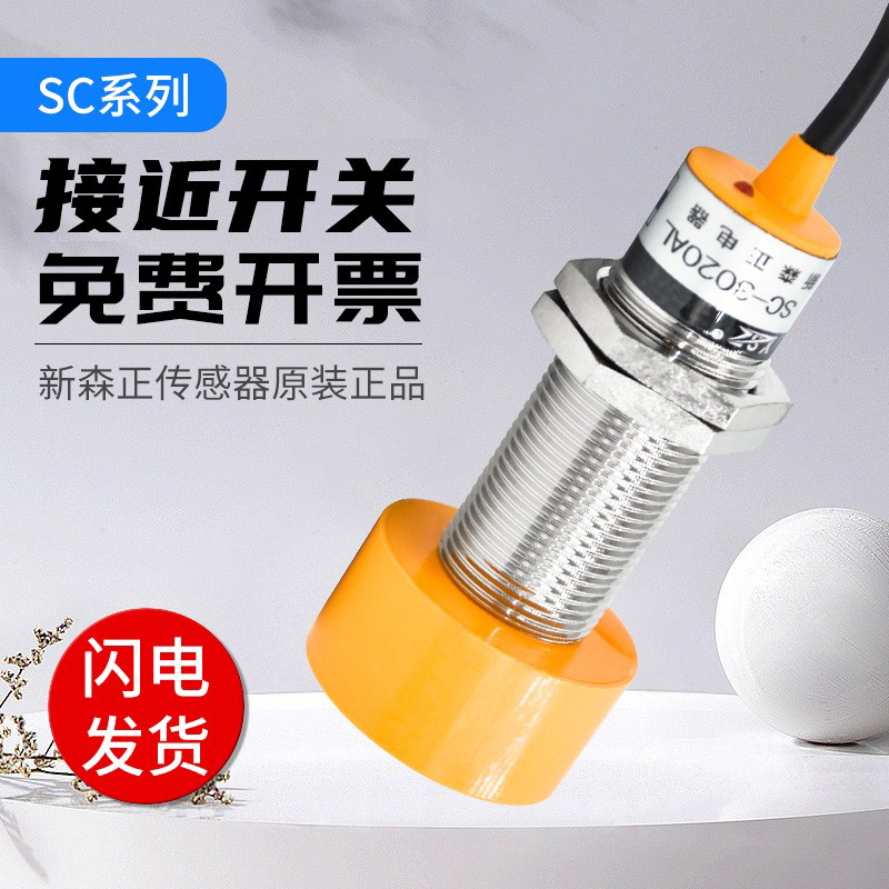 新森正圆柱形接近开关SC-3020A SC-3020C  SM-3025A 3025C传感器