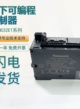 原装松下PLC可编程控制器AFP0RDA4/HC32ET/32CT/32T/RAD8质保一年