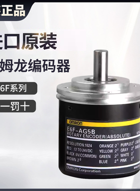 原装假一罚十欧姆龙绝对值旋转编码器 E6F-AG5C-C-256 1024