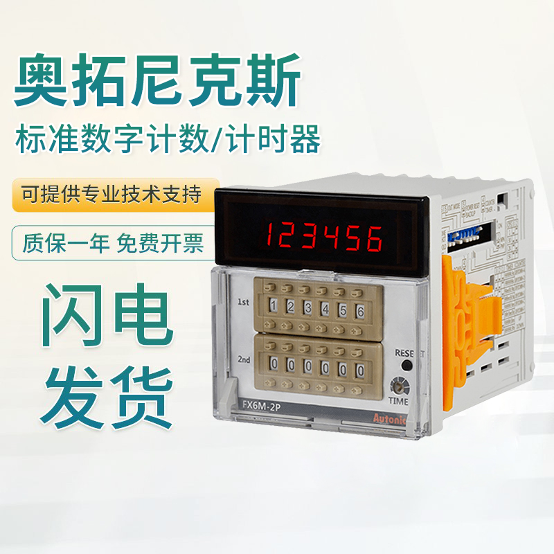 奥托尼克斯原装编码器标准数字计数器/计时器FX6M-2P4 质量保障