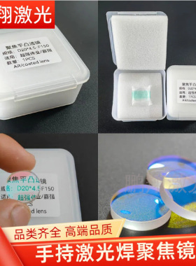 超强伟业手持激光焊聚焦镜片激光聚焦准直镜片D20F150/D20F200