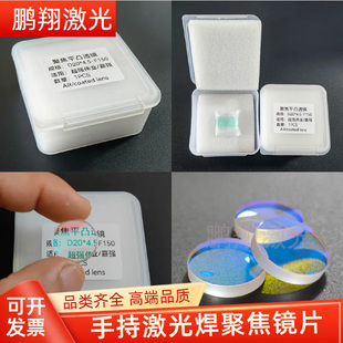 超强伟业手持激光焊聚焦镜片准直镜片保护反射镜D20F150/D20F200