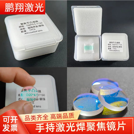 超强伟业手持激光焊聚焦镜片激光聚焦准直镜片D20F150/D20F200