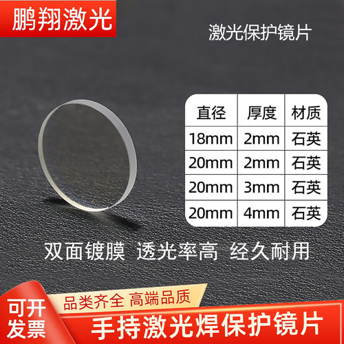 激光保护镜片(10片装)18*2手持激光焊接机镜片配件20*2/20*3/20*4