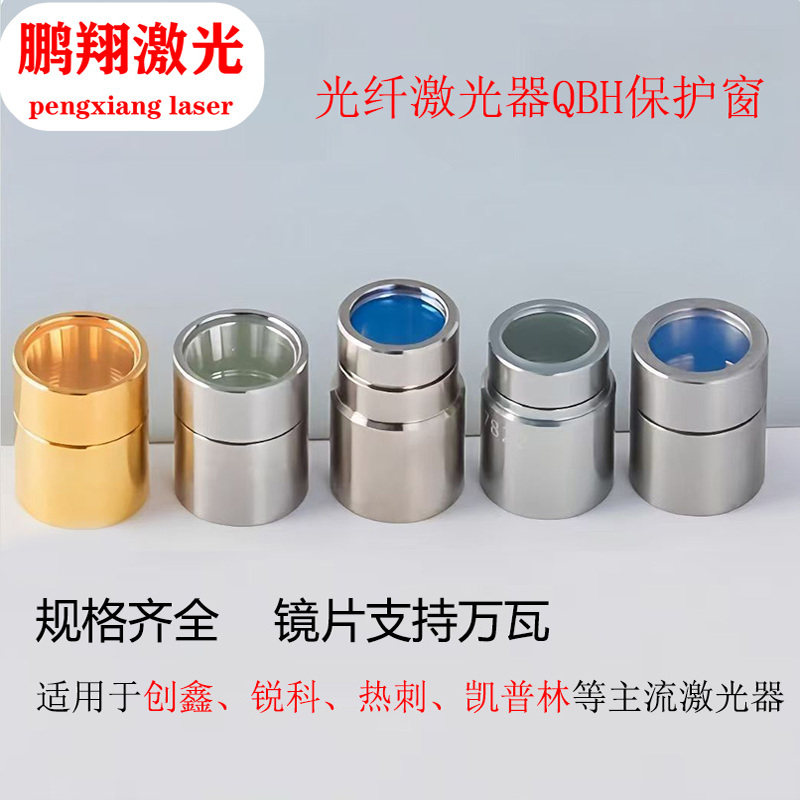 创鑫/锐科/热刺/凯普林光纤保护帽激光保护光纤保护窗口镜片