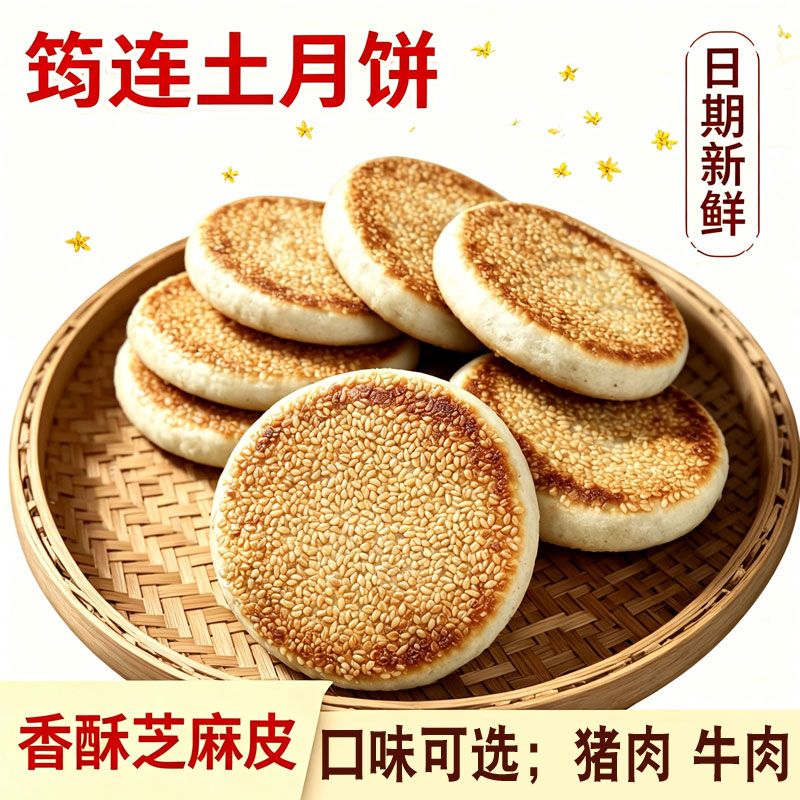 正宗筠连土月饼四川宜宾月饼猪肉牛肉馅月饼108克盒装中秋节月饼