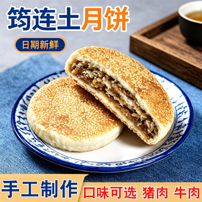 筠连土月饼正宗四川宜宾月饼猪肉牛肉馅月饼108克盒装中秋节月饼