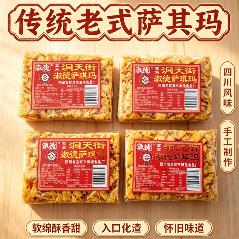 沙琪玛四川宜宾老式萨琪玛酥软香甜萨其马手工制作袋装儿时小零食