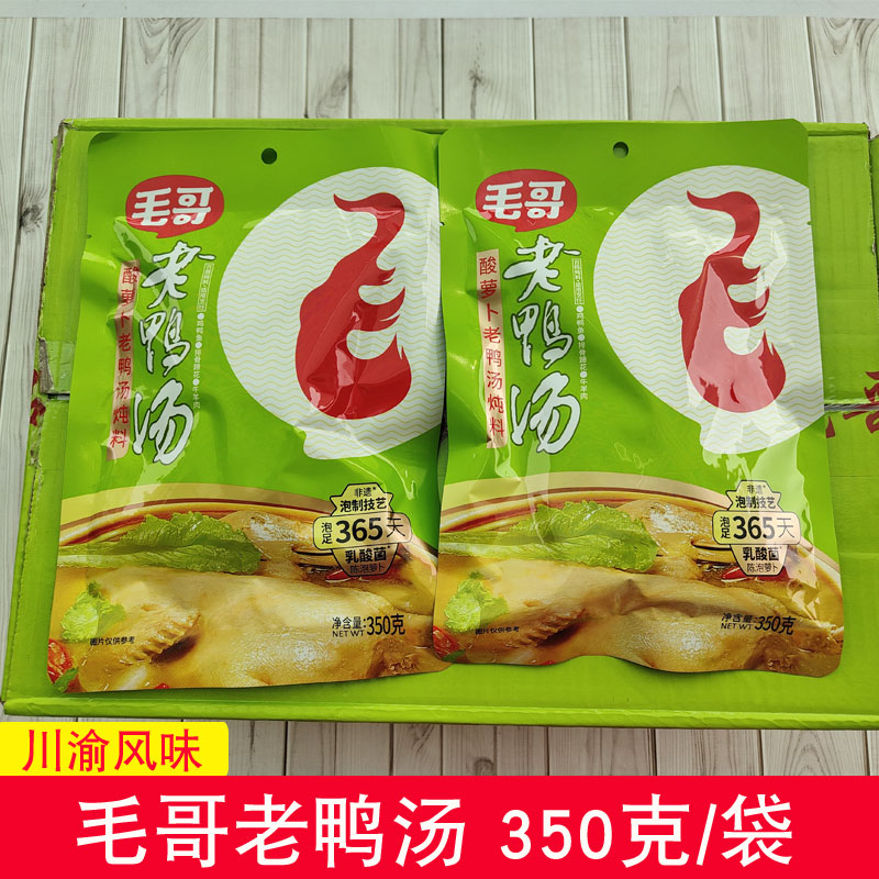 正品毛哥酸萝卜老鸭汤炖料调料350g袋装川渝风味清汤酸汤煲汤调料