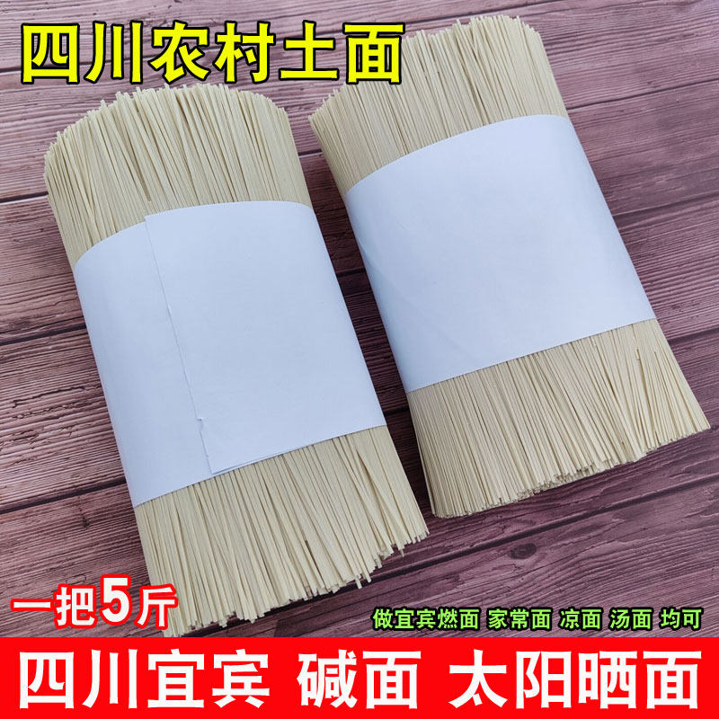 四川面条宜宾农家制作手工干面条碱水面挂面太阳晒面细面宽面燃面