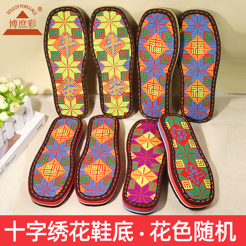 博庶彩十字绣鞋面吸湿透气