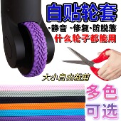 通用自粘防掉行李箱轮子保护套加厚轮子修复拉杆箱脚轮静音套耐磨