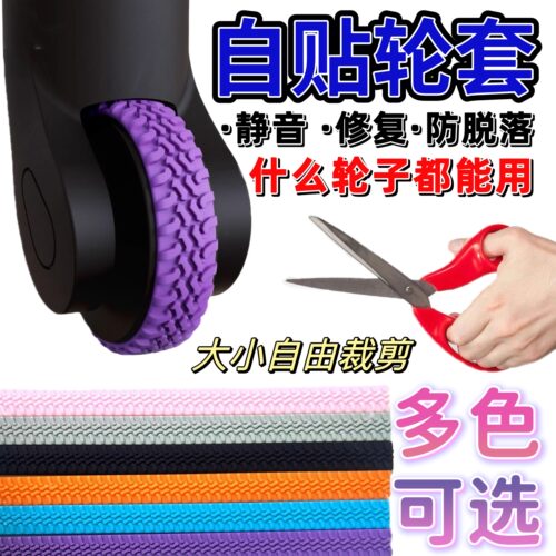 通用自粘防掉行李箱轮子保护套加厚轮子修复拉杆箱脚轮静音套耐磨