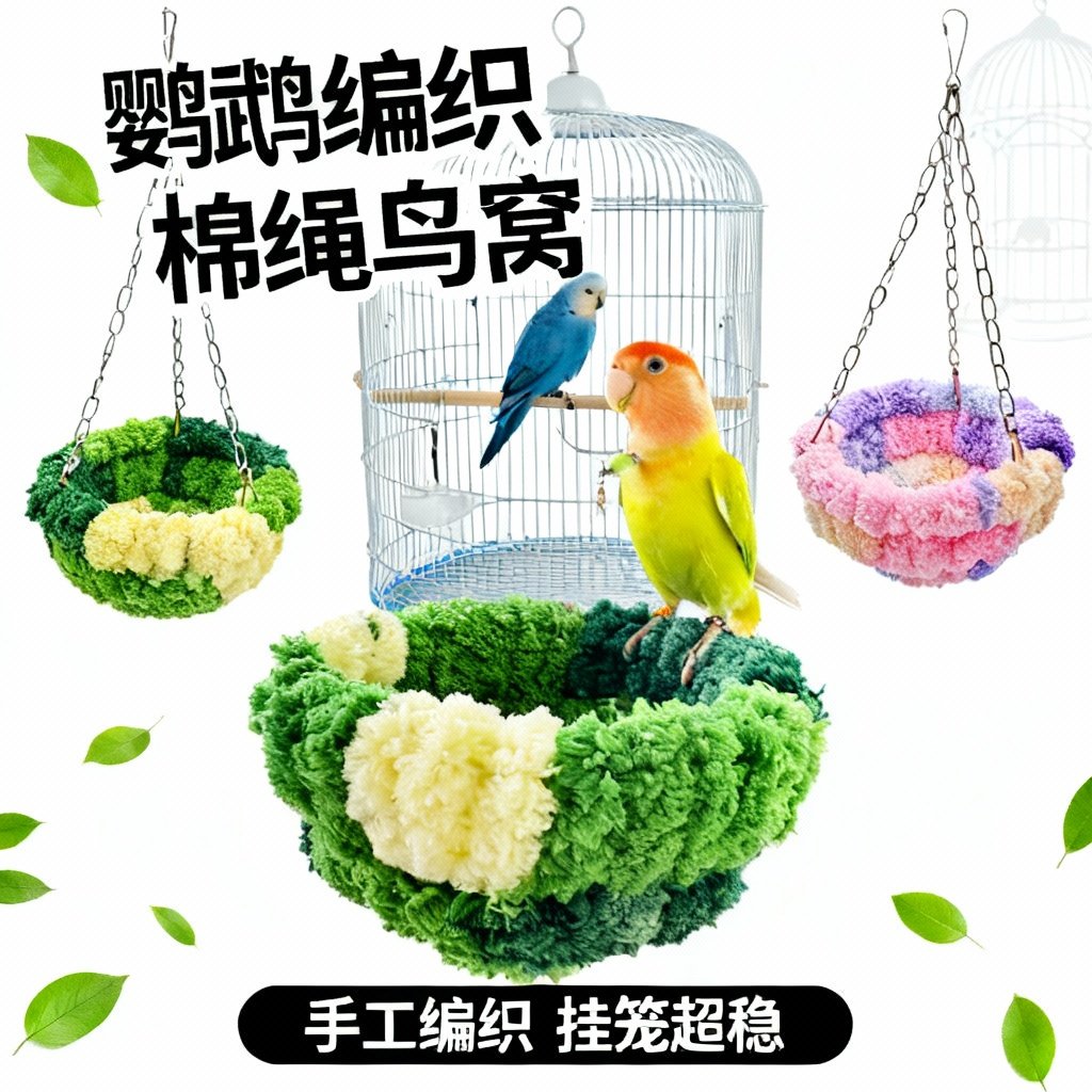 牡丹玄凤鹦鹉窝仓鼠窝宠物鸟窝柔软暖和猫尾巴线成品爱宠鸟窝秋冬,宠物/宠物食品及用品,鸟窝,淘宝优惠券,粉丝福利购,淘宝优惠卷