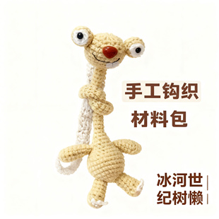 长脖树懒钩织毛线编织冰河世纪树懒手工钩针材料包长脖树懒玩偶