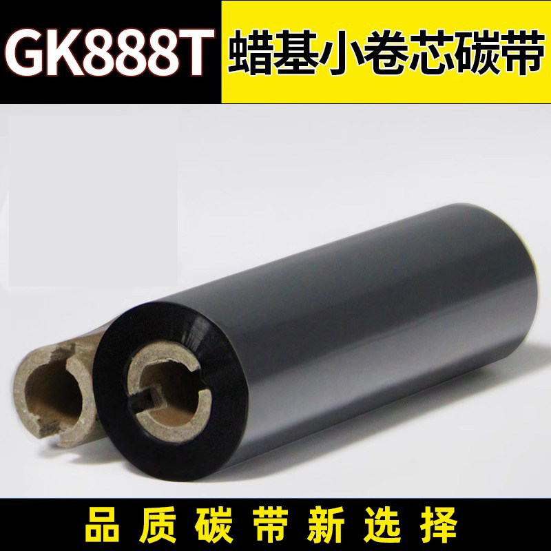 斑马GK888t蜡基碳带混合基碳带全树脂碳带110mm*70m 110mm* 90 btp-l42 os-214小管芯双轴条码打印机标签色带