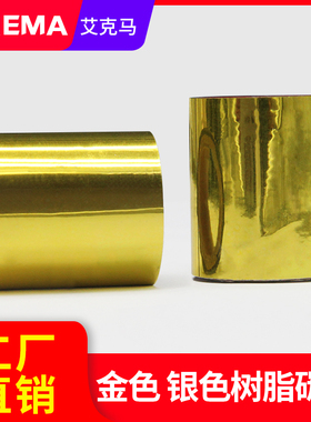 黄色 橙色 绿色 金色 银色树脂基碳带卷110X300m 40mm 50 条码打印机亚银pet、pvc、pp合成纸、洗唛等
