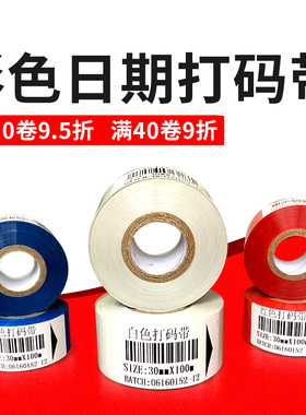 彩色生产日期打码带红色蓝色白色食品医药碳带25 35 40 45 30mm*100m米 LC1 FC3 FC1 SF900包装热转印包装机