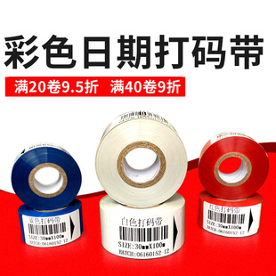 LC1 带红色蓝色白色食品医药碳带25 30mm 彩色生产日期打码 FC3 热转印包装 SF900包装 机 FC1 100m米